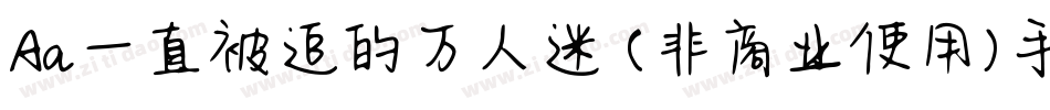 Aa一直被追的万人迷 (非商业使用)手机版字体转换